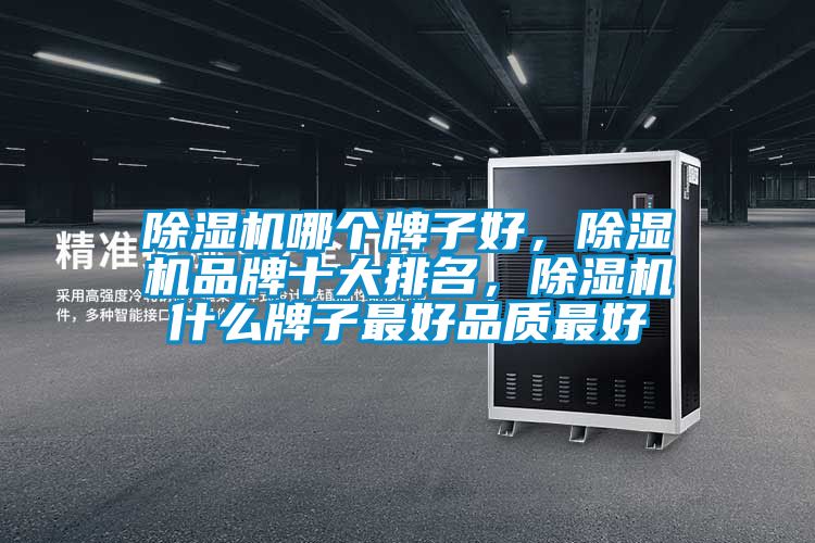除濕機哪個牌子好,除濕機品牌十大排名,除濕機什么牌子最好品質最好