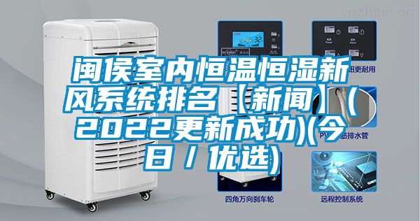 閩侯室內恒溫恒濕新風系統排名【新聞】(2022更新成功)(今日／優選)