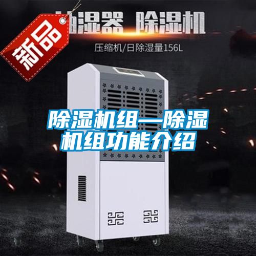 除濕機組—除濕機組功能介紹