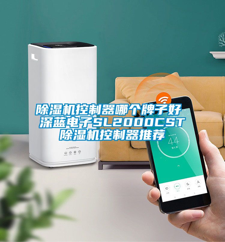 除濕機(jī)控制器哪個(gè)牌子好 深藍(lán)電子SL2000CST除濕機(jī)控制器推薦