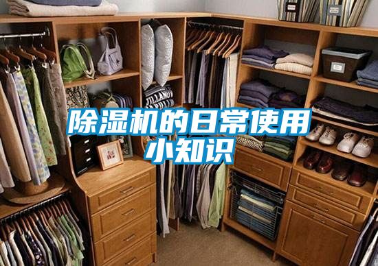 除濕機的日常使用小知識