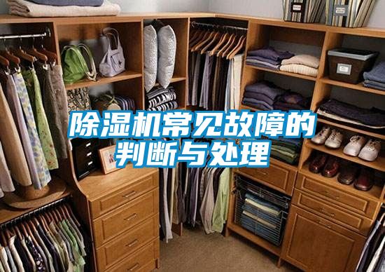 除濕機常見故障的判斷與處理
