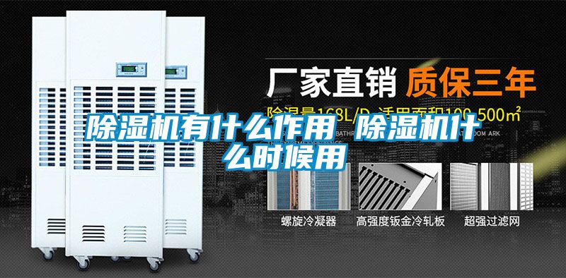 除濕機有什么作用 除濕機什么時候用