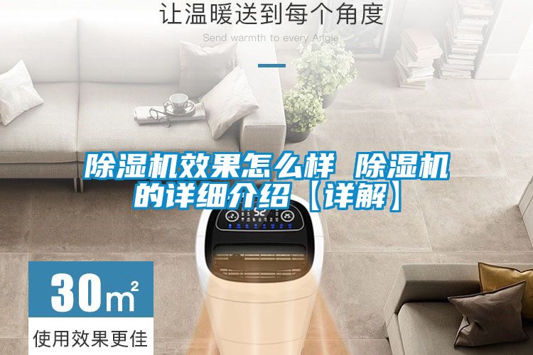 除濕機效果怎么樣 除濕機的詳細介紹【詳解】