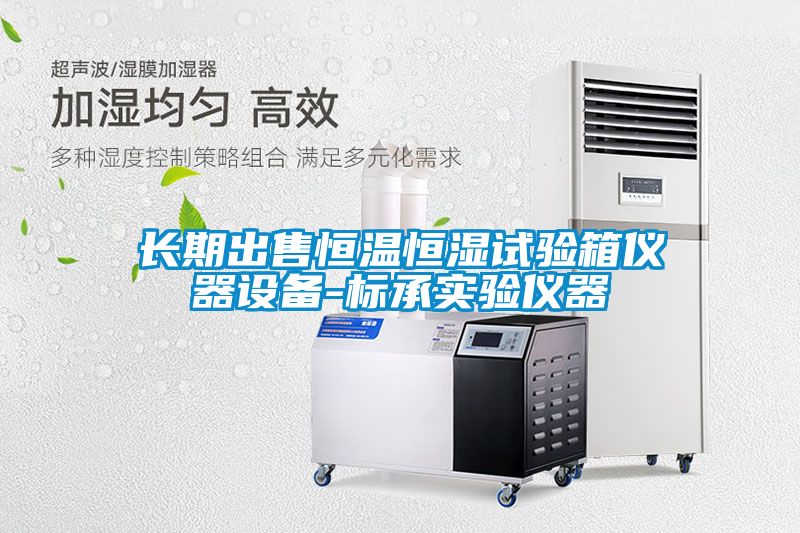 長期出售恒溫恒濕試驗箱儀器設備-標承實驗儀器
