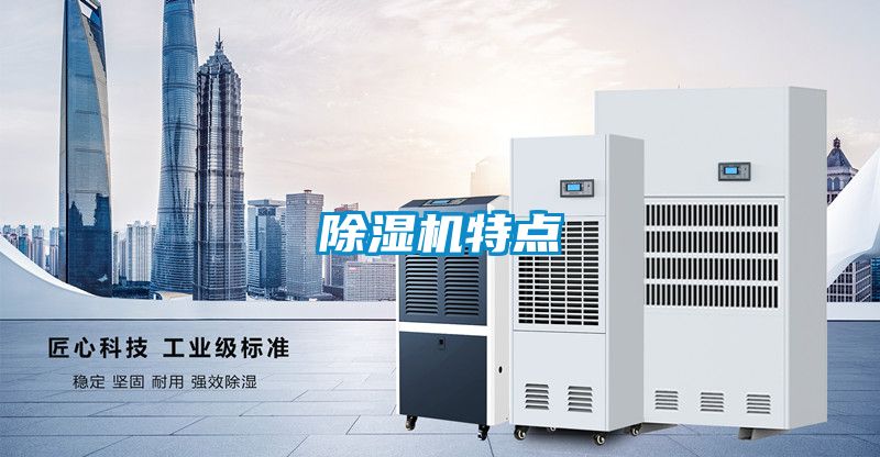 除濕機特點