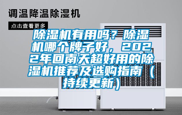 除濕機有用嗎?除濕機哪個牌子好,2022年回南天超好用的除濕機推薦及選購指南(持續更新)