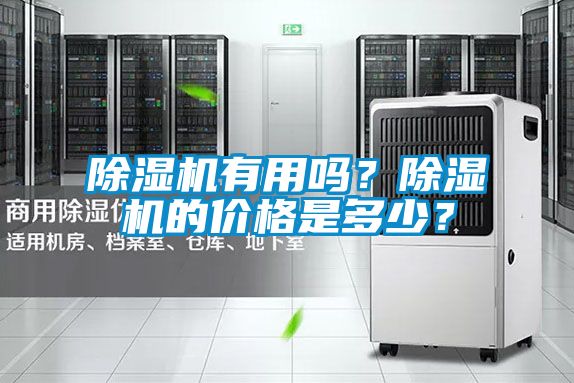 除濕機有用嗎？除濕機的價格是多少？