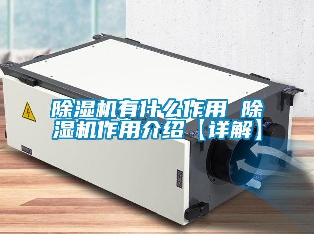 除濕機有什么作用 除濕機作用介紹【詳解】