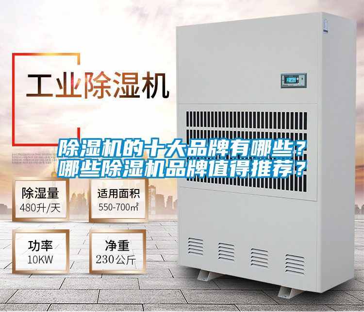 除濕機的十大品牌有哪些？哪些除濕機品牌值得推薦？