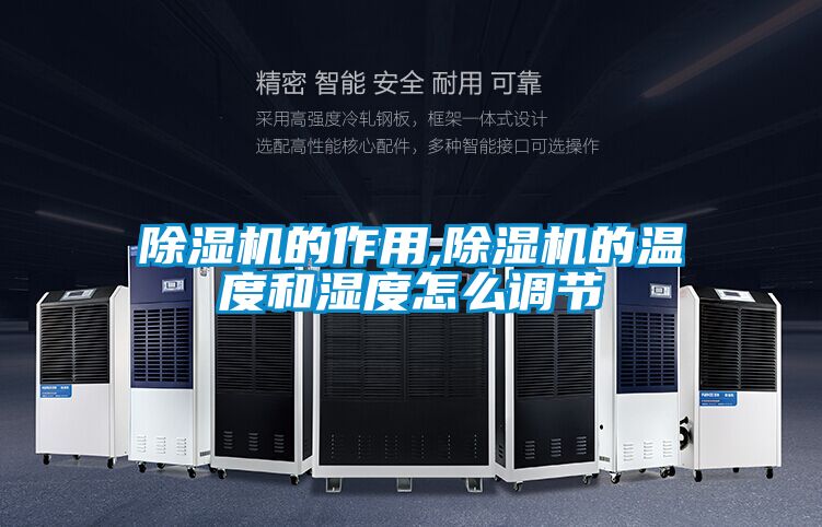 除濕機的作用,除濕機的溫度和濕度怎么調節