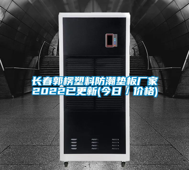 長春郭楞塑料防潮墊板廠家2022已更新(今日/價格)