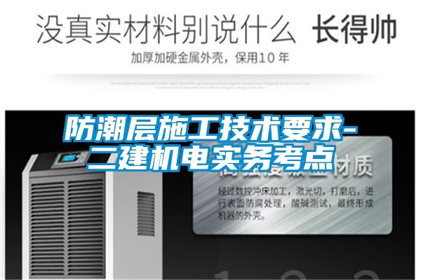 防潮層施工技術要求-二建機電實務考點