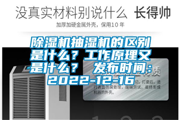 除濕機抽濕機的區(qū)別是什么?工作原理又是什么? 發(fā)布時間:2022-12-16
