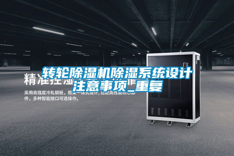 轉輪除濕機除濕系統設計注意事項_重復