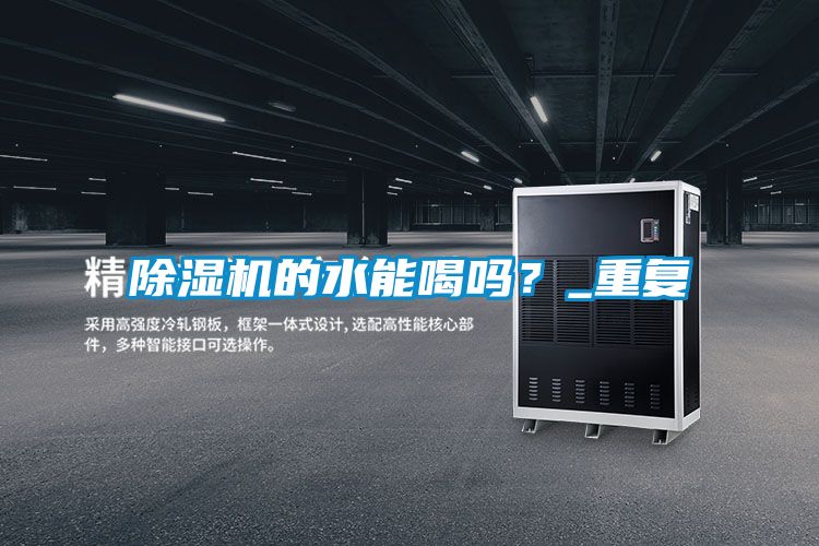 除濕機的水能喝嗎?_重復