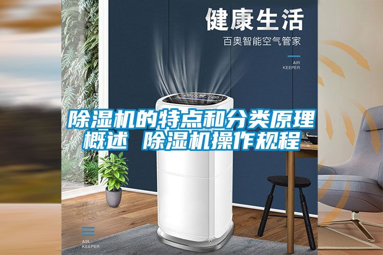除濕機的特點和分類原理概述 除濕機操作規程