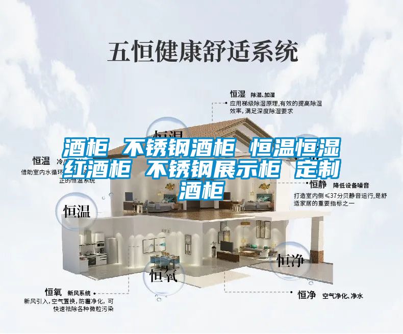 酒柜 不銹鋼酒柜 恒溫恒濕紅酒柜 不銹鋼展示柜 定制酒柜