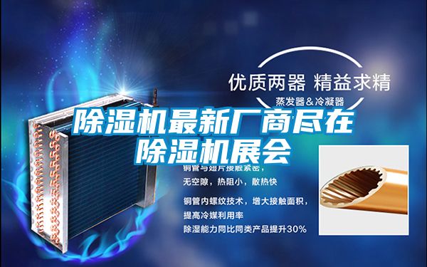 除濕機最新廠商盡在除濕機展會