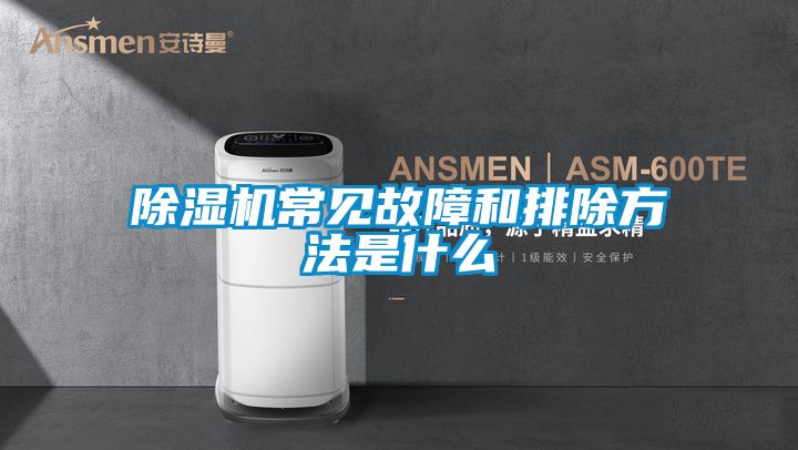 除濕機常見故障和排除方法是什么