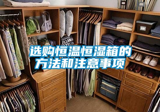 選購恒溫恒濕箱的方法和注意事項(xiàng)