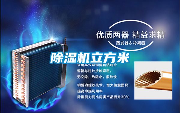 除濕機(jī)立方米