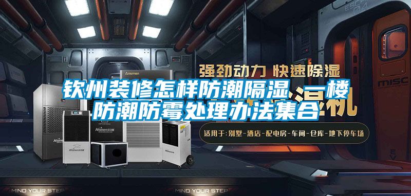 欽州裝修怎樣防潮隔濕 一樓防潮防霉處理辦法集合