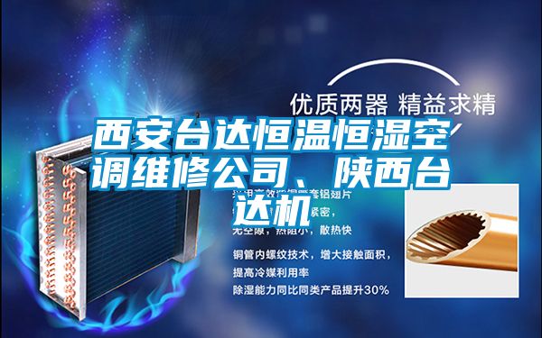 西安臺達恒溫恒濕空調維修公司、陜西臺達機