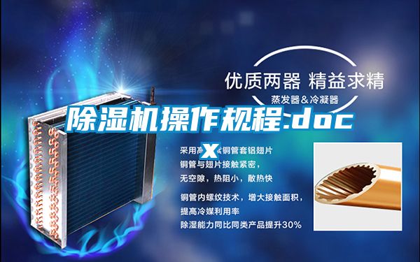 除濕機操作規(guī)程.docx