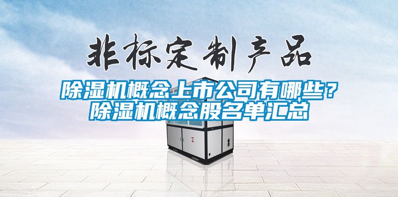 除濕機概念上市公司有哪些？除濕機概念股名單匯總