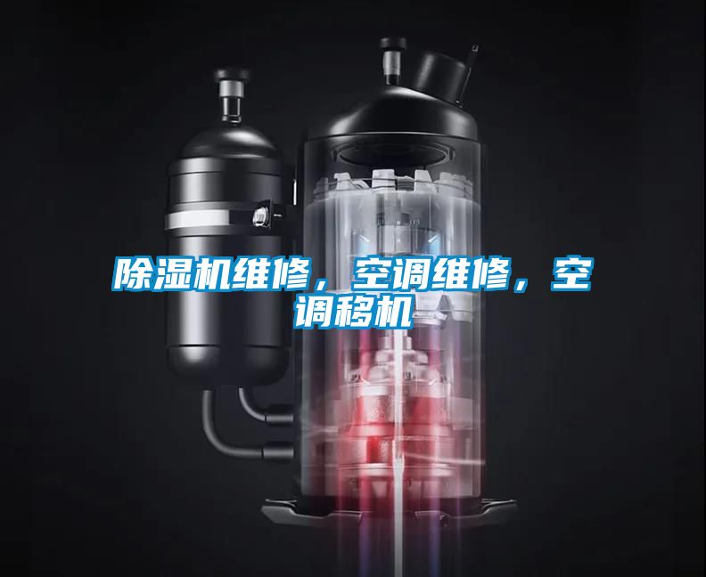 除濕機(jī)維修,空調(diào)維修,空調(diào)移機(jī)