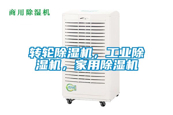 轉輪除濕機，工業除濕機，家用除濕機