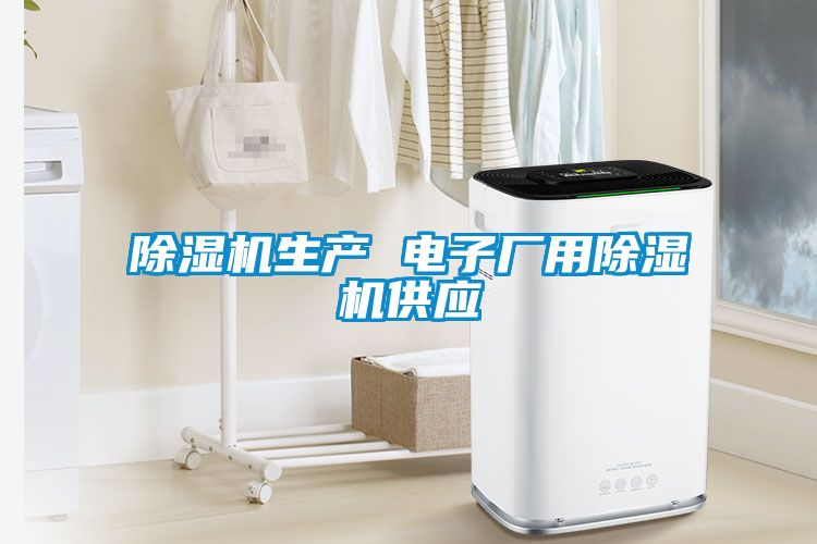 除濕機生產 電子廠用除濕機供應