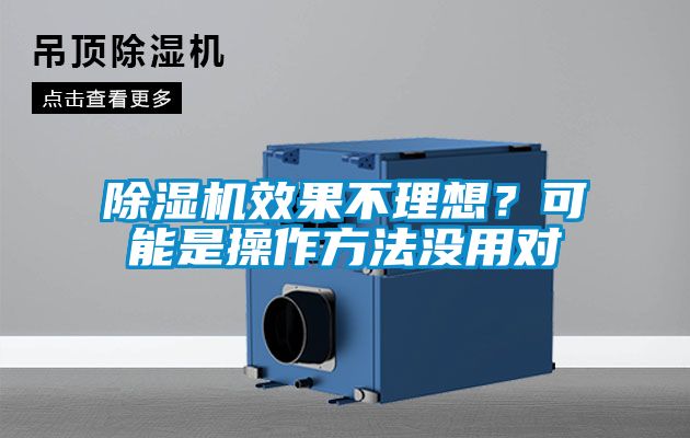 除濕機(jī)效果不理想?可能是操作方法沒用對(duì)