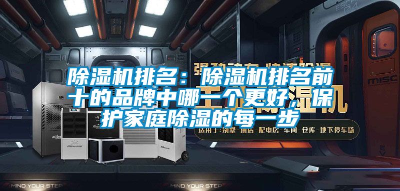除濕機排名:除濕機排名前十的品牌中哪一個更好,保護家庭除濕的每一步
