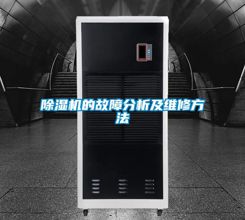 除濕機(jī)的故障分析及維修方法