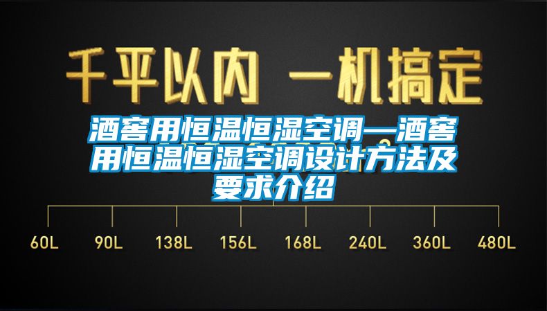 酒窖用恒溫恒濕空調—酒窖用恒溫恒濕空調設計方法及要求介紹