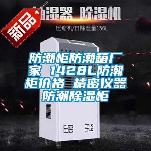 防潮柜防潮箱廠家 1428L防潮柜價(jià)格 精密儀器防潮除濕柜