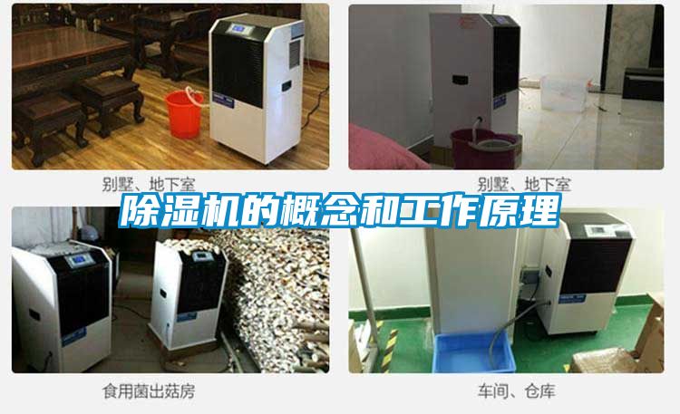 除濕機的概念和工作原理