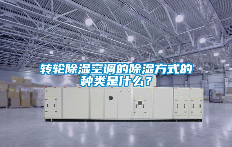 轉輪除濕空調的除濕方式的種類是什么？