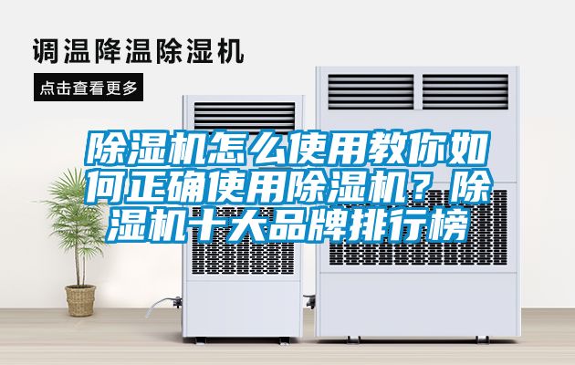 除濕機怎么使用教你如何正確使用除濕機？除濕機十大品牌排行榜