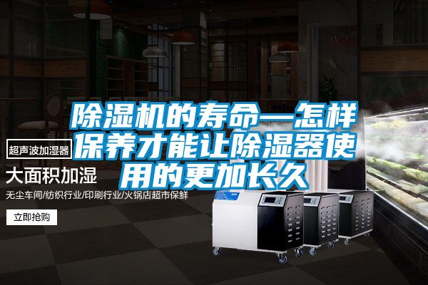 除濕機的壽命—怎樣保養才能讓除濕器使用的更加長久