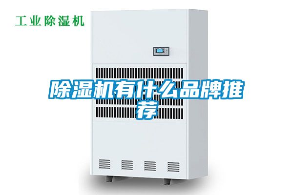 除濕機有什么品牌推薦