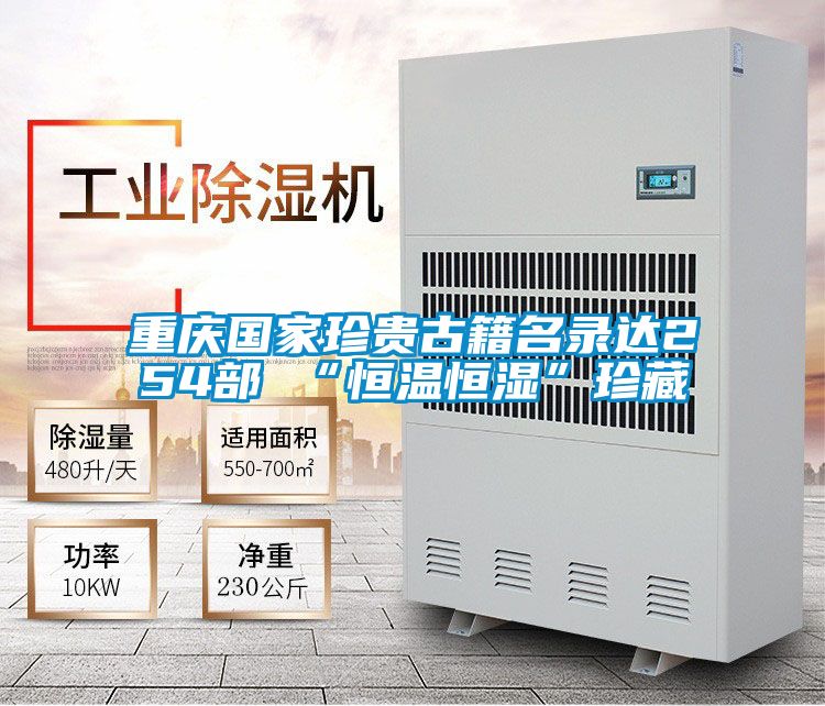 重慶國家珍貴古籍名錄達254部 “恒溫恒濕”珍藏