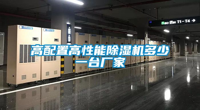 高配置高性能除濕機多少一臺廠家