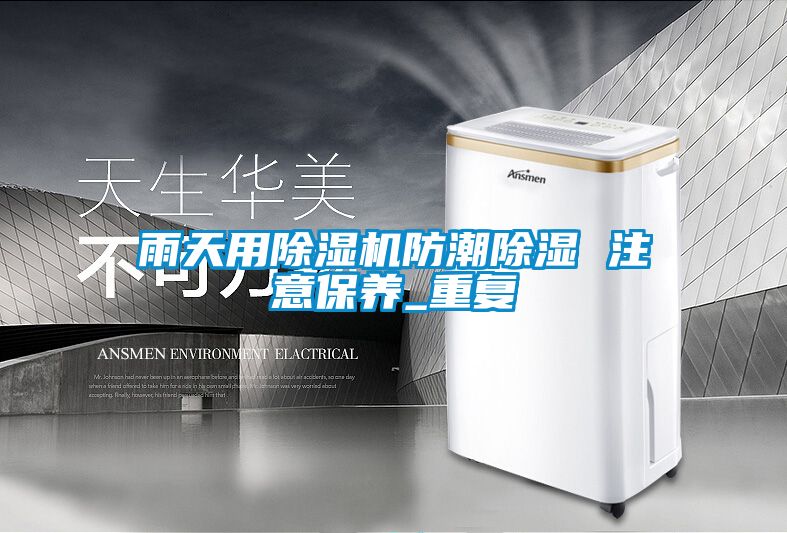 雨天用除濕機防潮除濕 注意保養_重復