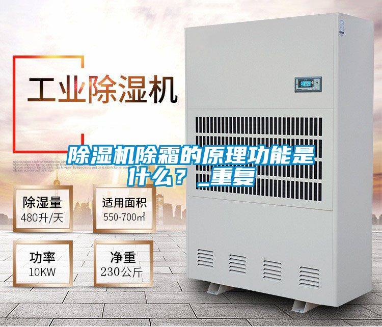 除濕機(jī)除霜的原理功能是什么?_重復(fù)