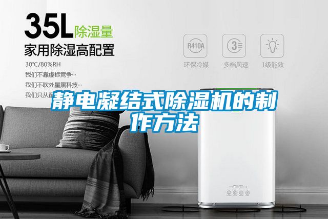 靜電凝結式除濕機的制作方法