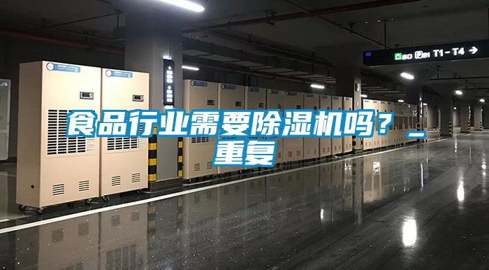 食品行業需要除濕機嗎？_重復