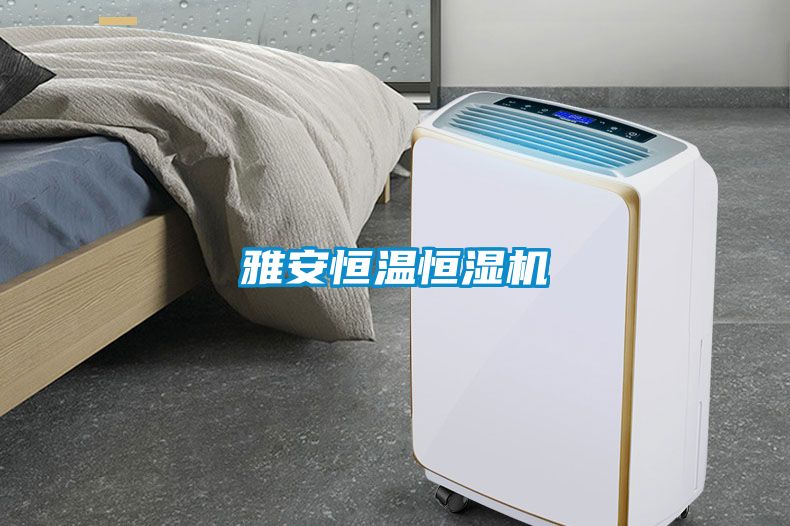 雅安恒溫恒濕機